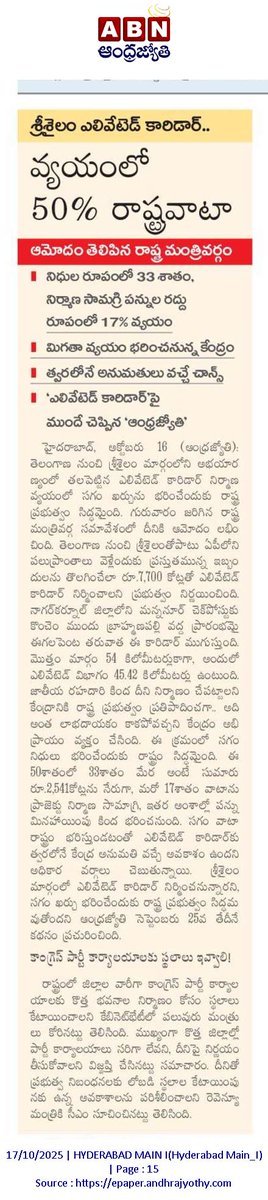 abhinavaduri9's tweet image. #Telangana Cabinet approves 50% state share for ₹7,700 cr #Srisailam #ElevatedCorridor
✅ State to bear 33% through funds & 17% via tax exemptions
✅ Centre to cover the remaining cost
✅ Project: 54 km corridor (45 km elevated) from Brahmanapally to Eegalapenta via Mannanur