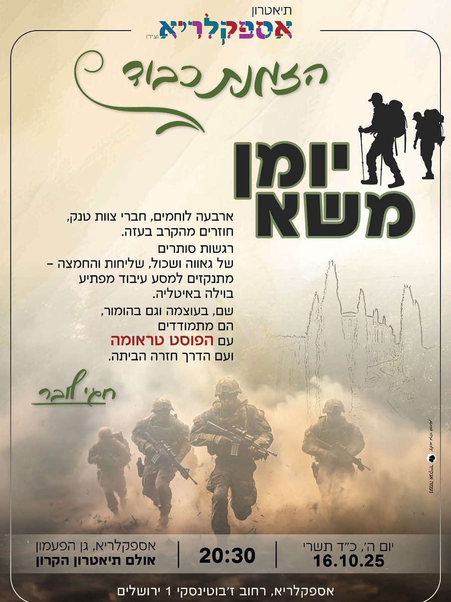 *"קיבלנו קבנוס עם פסטרמה... "*(קב"ן עם פוסט-טראומה). 

קיבלתי את הזמנתו של חגי לובר, אביו של יונתן הי"ד, וזכיתי לצפות אמש בהצגת הבכורה של ההצגה "יומן משא" של תיאטרון "אספקלריא", המספרת על מסע עיבוד של ארבעה חברי צוות טנק שחזרו מהקרבות בעזה.  
בוילה באיטליה בליווי קב"ן הם מתמודדים