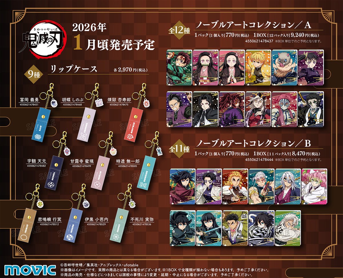 鬼滅の刃 新着グッズ(ムービック) 【2026年1月発売】 ・リップケース