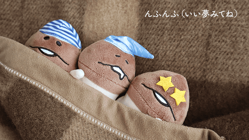 んふんふ（おやすみなさい）
んふんふ（いい夢が見られますように）