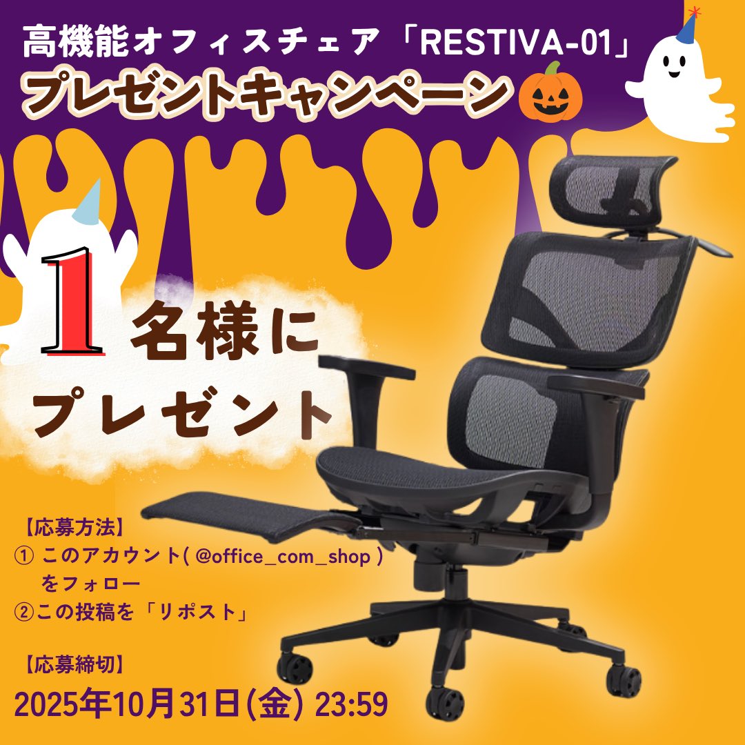 💜🎃高機能オフィスチェアプレゼント👻💜

大人気のフットレスト付きオフィスチェア「RESTIVA-01」を１名様にプレゼント🎁

🟠応募方法
①このアカウントをフォロー
②この投稿をリポスト

早めハロウィンの #プレゼントキャンペーン🎃
トリックオアトリートならぬチェアです🪑✨

🗓️10月31日23:59まで