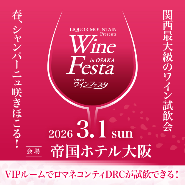 lm_winefesta's tweet photo. ＼11月1日(土)よりチケット販売開始／

2026年3月1日(日)開催
『リカマン ワインフェスタ in OSAKA』
前売券を11月1日(土)より発売開始します！

国内外のワイナリーのワインが無料で試飲可能！
ワイン通の方、ワイン初心者の方、皆が一緒に楽しめるイベントです！

12月30日(火)まで、
お買い得な早割り価格でチケットを���売します！
お早めのチケットご購入がオススメです。

今回も豪華シャンパーニュが多数出品予定です☆

そして…
毎回即完売で大人気のVIPエリアチケットも
リカマンオンラインショップ限定で同時発売！！

通常ブースの無料試飲はもちろん、
VIPエリアにて、憧れのDRCやグランヴァン等
至高のワインの試飲が可能です！

なんと今年からは内容もグレードアップ予定☆☆

詳細は近日公開予定！
ご期待ください♪

▼ワインフェスタHPはこちら（随時更新）
https://t.co/0oNFSiq6so

------------------------------------------
『リカマン ワインフェスタ in OSAKA』
https://t.co/0oNFSiq6so
日時 ：2026年3月1日(日)
第1部 10:30～12:00 第2部 12:30～14:00
第3部 15:00～16:30 第4部 17:00～18:30
※4部完全入れ替え制
場所：帝国ホテル大阪「孔雀の間」
入場料：前売4,000円　当日4,500円
『12月30日(火)までのご購入で
　通常券が500円引きの3,500円とお得！』