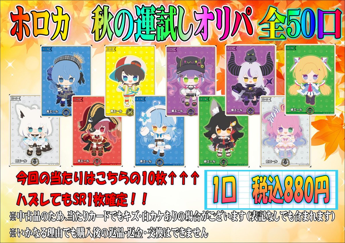 ただいまよりホロカ秋の運試しオリパを販売いたします🔥🔥🔥
全50口880円(税込)、今回の当たり枠は各種エールカードとなっております。通常のショーケースとやや離れた箇所に展開しておりますので、ご購入希望の方はトレカカウンターのスタッフへお問い合わせください。
#ホロカ　#ホロ活　#ホロカOCG