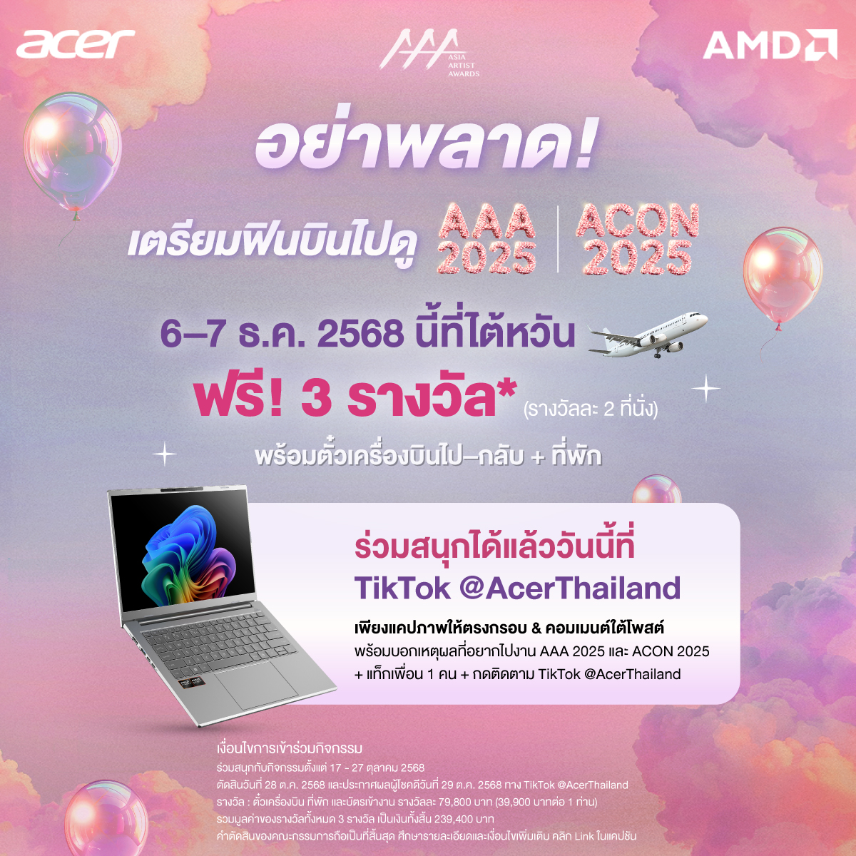 acerthailand's tweet photo. 📣 อย่าพลาด! โอกาสบินไปฟินถึงไต้หวันที่งาน AAA และ ACON 2025
📌 6–7 ธ.ค. 2025 นี้

ACER และ AMD แจกจริง ฟรี! 3 รางวัล* (รางวัลละ 2 ที่นั่ง) ✈️ ตั๋วเครื่องบิน ที่พัก และบัตรเข้างาน รางวัลละ 79,800 บาท (39,900 บาทต่อ 1 ท่าน) รวมมูลค่าของรางวัลทั้งหมด 3 รางวัล เป็นเงินทั้งสิ้น 239,400 บาท

📲 ร่วมสนุกได้แล้วที่ TikTok @AcerThailand 👉🏻 https://t.co/EdEo9a8NO2

วิธีร่วมสนุกง่าย ๆ ✨
1️⃣ แคปหน้าจอวิดีโอกิจกรรมจาก TikTok @AcerThailand ในช่วงที่ปรากฏ ACER ASPIRE16AI AMD และต้องแคปให้ตรงกับกรอบที่กำหนด
2️⃣ นำภาพแคปหน้าจอมาคอมเมนต์ใต้โพสต์กิจกรรม พร้อมบอก “โมเมนต์ที่อยากเห็นในงาน AAA และ ACON 2025 มากที่สุด” และแท็กเพื่อนอย่างน้อย 1 คน
3️⃣ กดติดตามบัญชี TikTok: @AcerThailand
4️⃣ ทีมงานจะคัดเลือกผู้เข้าร่วมที่ปฏิบัติตามกติกาครบถ้วน และมีเนื้อหาที่สร้างสรรค์และน่าสนใจที่สุด จำนวน 3 รางวัล (รางวัลละ 2 ที่นั่ง)

📅 ร่วมสนุกได้ตั้งแต่ 17 ตุลาคม 2568 – 27 ตุลาคม 2568 เวลา 18.00 น.
📢 ประกาศรายชื่อผู้โชคดีในวันที่ 29 ตุลาคม 2568 เวลา 18.00 น. ผ่านทางบัญชี TikTok @AcerThailand

รายละเอียดและเงื่อนไขการเข้าร่วมกิจกรรม : https://t.co/X1FA6ka0z5

*เงื่อนไขเป็นไปตามที่บริษัทกำหนด บริษัทฯ ขอสงวนสิทธิ์ในการเปลี่ยนแปลงหรือแก้ไขเงื่อนไขโดยไม่ต้องแจ้งให้ทราบล่วงหน้า

สนับสนุนโดย Acer Thailand และ AMD

#AcerThailand #AMDthailand #AAA2025 #ACON2025 #2025AsiaArtistAwards
#ACER #AMD #AcerAspireAMD #AAA2025_KAOHSIUNG #AAA_10th
