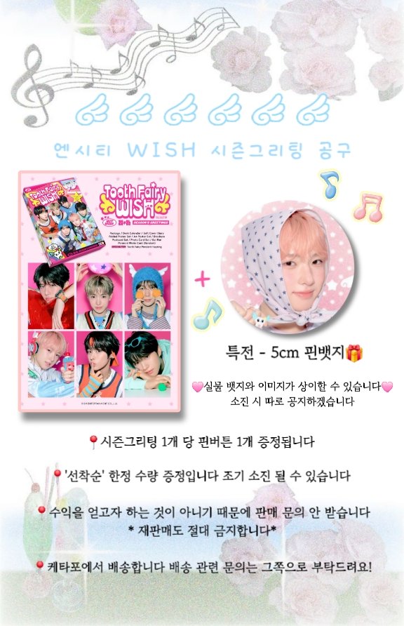 엔시티 (NCT) - 2026 시즌그리팅
 케이타운포유 공동 구매 ❣️#카삼공구

#rt 추첨 5분께 두건 바삭이 핀뱃지(핀버튼)을 드려요 🩷 (배송비 부담❌️)

📍출시일: 2025-12-22
12월 23일 이후 순차적 발송

📍공구 기간 : ~ 10/26 23:59까지

🩷NCT WISH🩷
시즌 그리팅 구매 시, 핀버튼 1종 증정