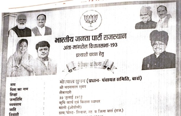 लीजिए, अंता उपचुनाव के भाजपा प्रत्याशी मोरपाल सुमन (माली) का पोस्टर भी आ गया। जरा पोस्टर में चेहरे तो देखिए। <a href="/poll_talk/">POLL TALK</a>