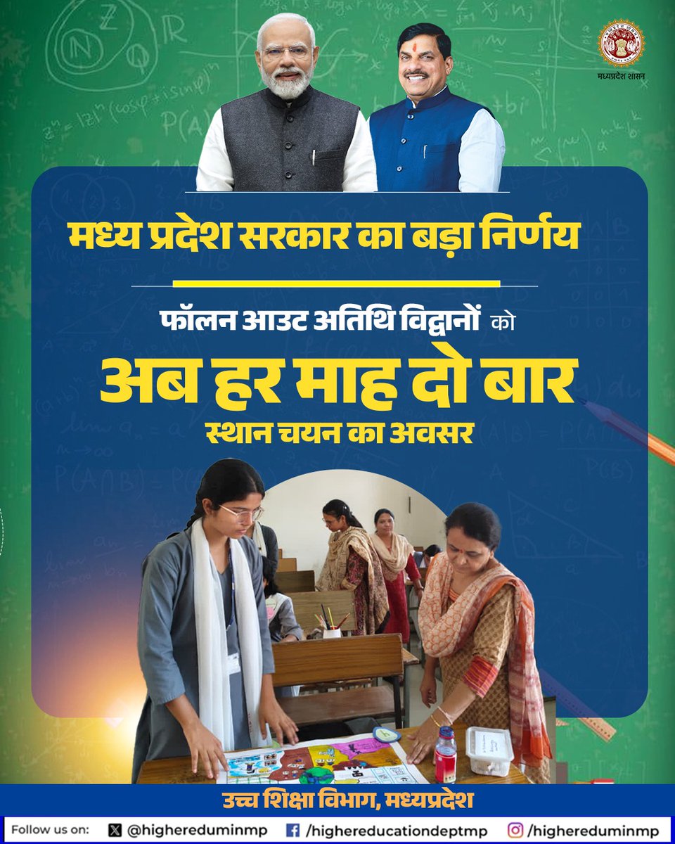 #मध्यप्रदेश_सरकार का बड़ा निर्णय...

फॉलन आउट #अतिथि_विद्वानों को अब हर माह दो बार स्थान चयन का अवसर 

<a href="/CMMadhyaPradesh/">Chief Minister, MP</a> 
<a href="/DrMohanYadav51/">Dr Mohan Yadav</a> 
<a href="/Indersinghsjp/">इन्दरसिंह परमार</a> 
<a href="/JansamparkMP/">Jansampark MP</a>