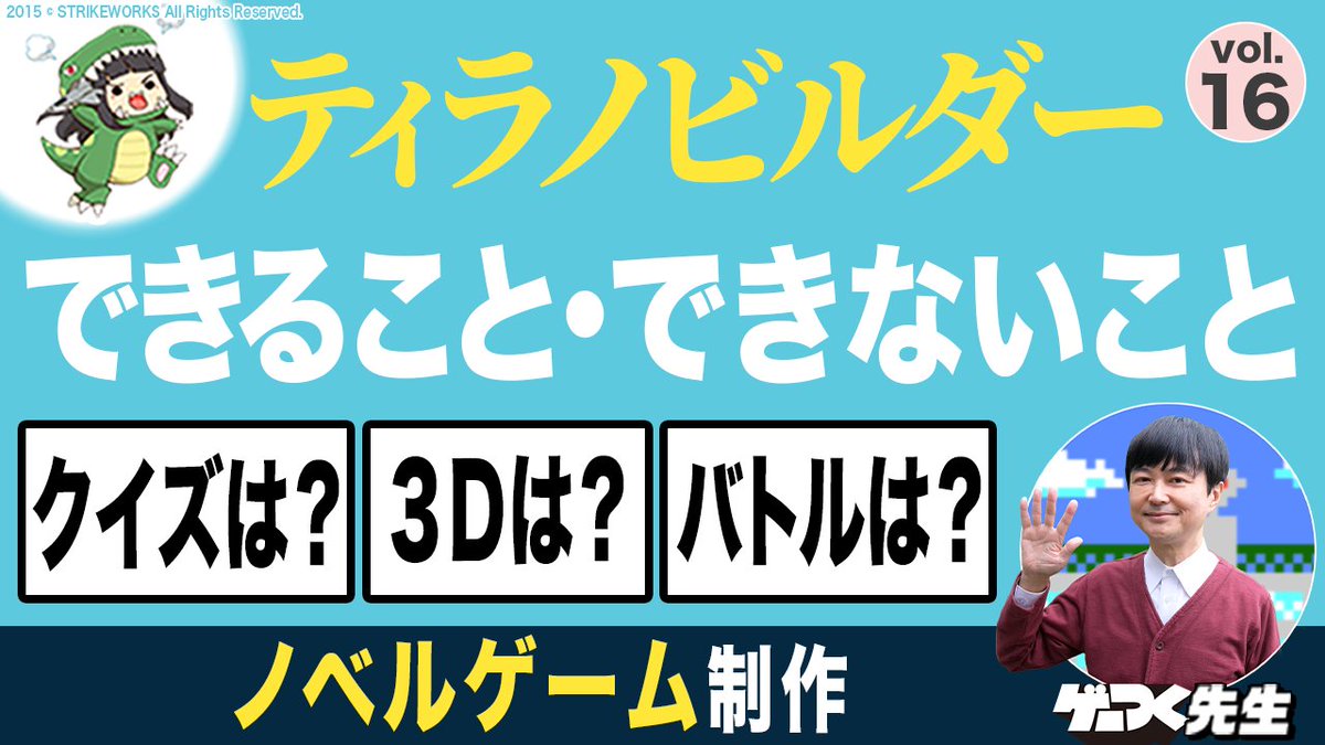 GameTsukuruSch's tweet image. 『ゲーつく先生・「プログラミング不要の」ゲーム作りチャンネル』Youtube動画公開しました🐢🐢
ゲームで遊ぶように楽しんでつくる、エンジョイ方向のゲーム制作です
第16話、「🎮ノベルゲーム制作アプリ、ティラノビルダーでできること・できないこと」として、…
