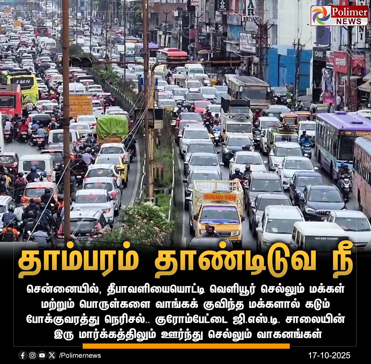 polimernews's tweet image. #JUSTIN  ||  ஜி.எஸ்.டி. சாலையில் வாகன நெரிசல்..! | #Chennai | #GSTRoad | #Traffic | #Festival | #Diwali2025 | #PolimerNews
