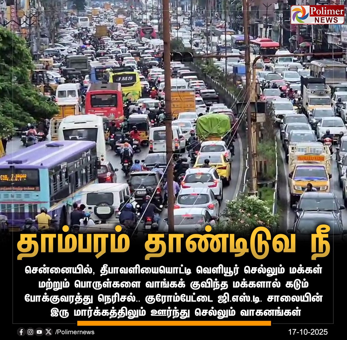 polimernews's tweet image. #JUSTIN  ||  ஜி.எஸ்.டி. சாலையில் வாகன நெரிசல்..! | #Chennai | #GSTRoad | #Traffic | #Festival | #Diwali2025 | #PolimerNews