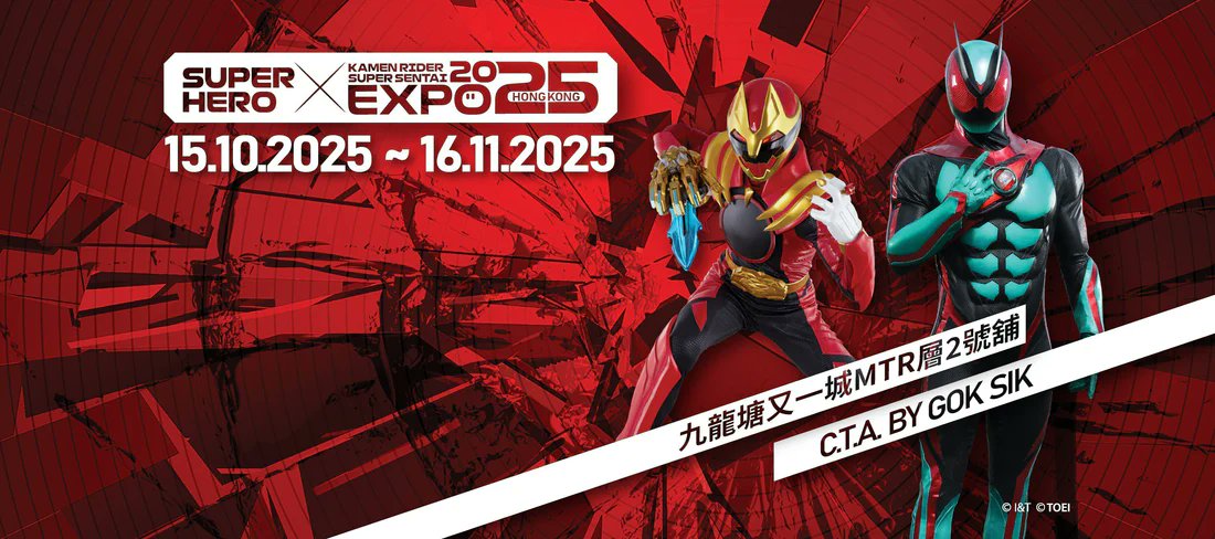 🦸‍♂️【SUPER HERO EXPO HONG KONG 2025】限定ストア登場！
📍C.T.A. by GOK SIK, Festival Walk (Kowloon Tong MTR Level, Shop 2)
📅 Oct 15 – Nov 16, 2025
🕚 11:00〜21:00
DGSQUAREDも参戦！ヒーローの世界を体感しよう！
Step into the world of heroes! 💥
#kamenrider #supersentai #仮面ライダー