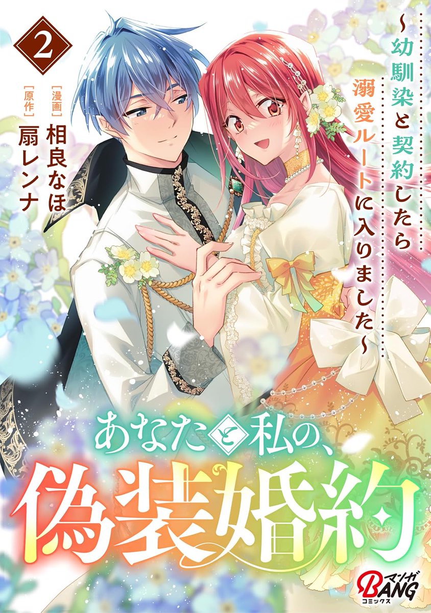 除籍　大活字　ラブミーワールド　偽りの愛 書籍情報】本日、Amaziaより「あなたと私の、偽装婚約～幼馴染と契約