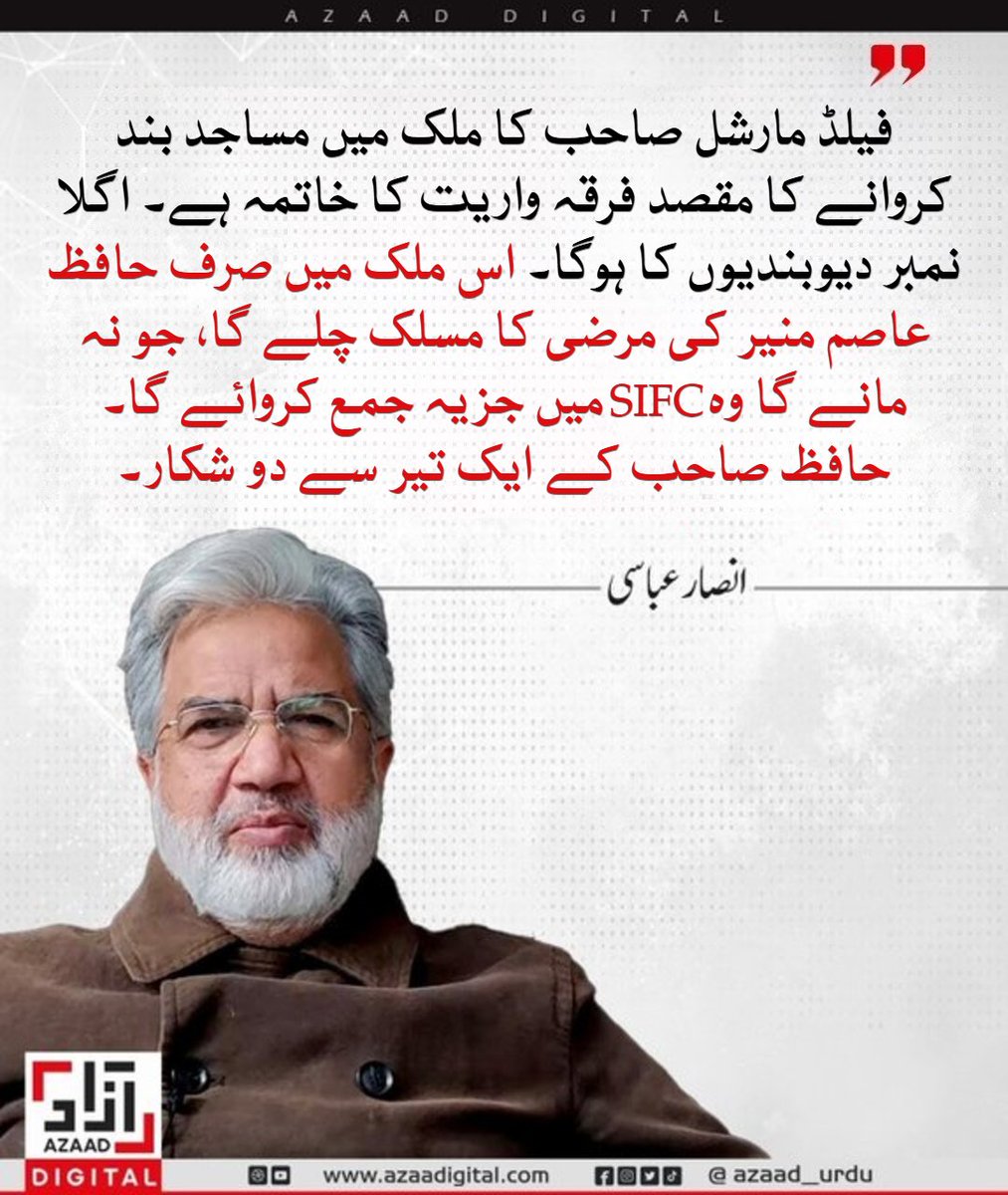 سینئر تفتیشی صحافی انصار عباسی جنرل عاصم منیر کی جینیئس حکمت عملی بتا رہے ہیں۔