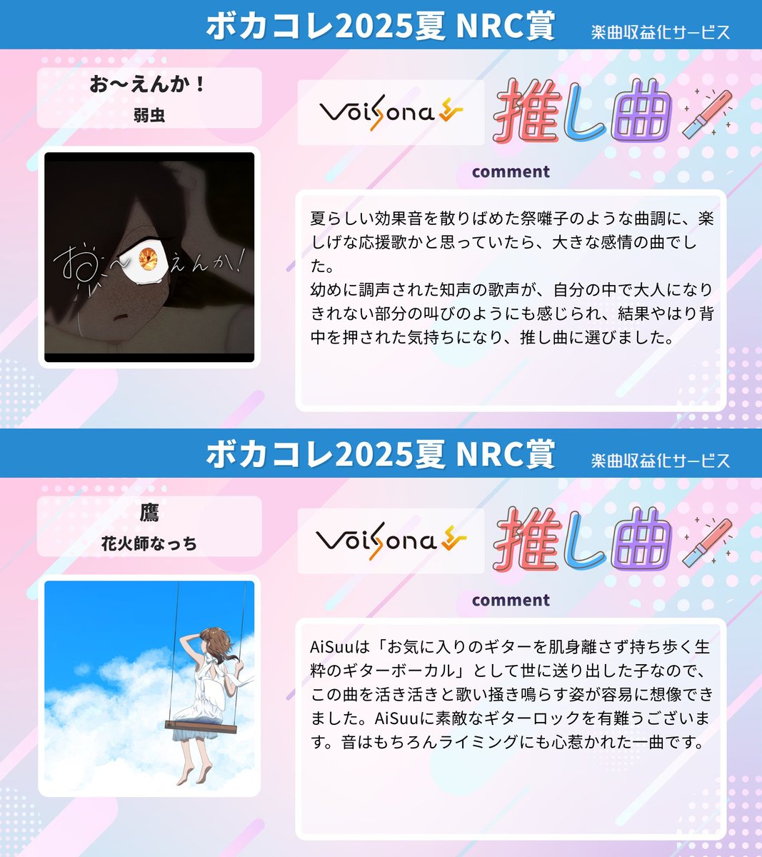 ボカコレ2025夏 NRC賞
こちらの2曲を選ばせていただきました！