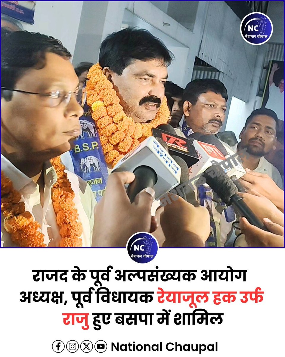 Bihar Election : राजद के पूर्व अल्पसंख्यक आयोग के अध्यक्ष बरौली से विधायक रह चुके रेयाजुल हक उर्फ़ राजू हुए बसपा में शामिल, बसपा सासंद रामजी गौतम नें दिलाई सदस्यता... #BiharElection2025 #bahujan #bsp