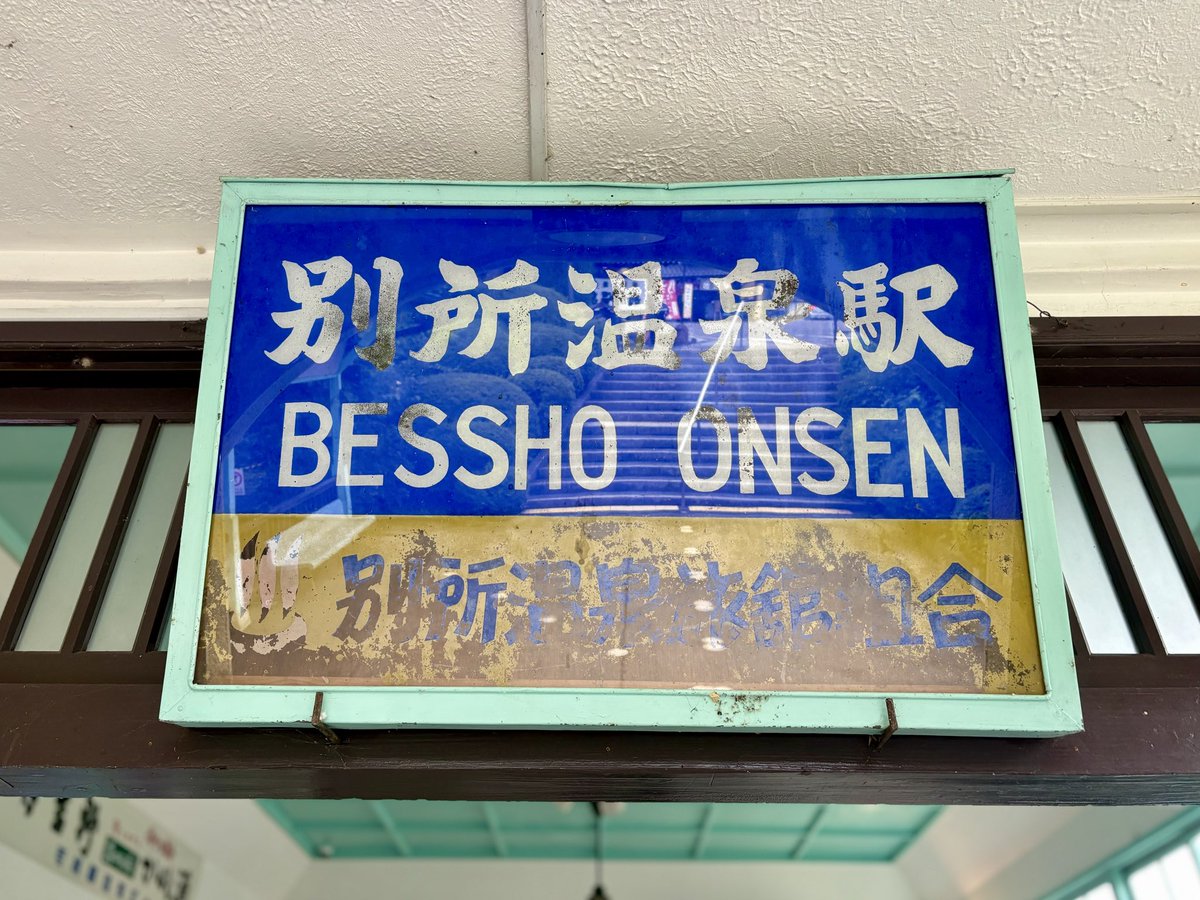 64年ぶりの前立本尊御開帳ということで、ご縁の深い、長野にある北向観音と常楽寺へ。
ぜひこの貴重な機会に、訪れてはいかがでしょうか？
次はもうないかもしれませんよ。
別所温泉駅も風情があって素敵^^

行きたいと思ったら行く。
会いたいと思ったら会う。
最近、これを、とても意識しています。