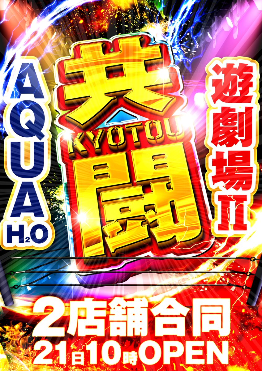 本日10月21日（火） 
 AQUA H2Oと合同10時オープン‼️  

 皆様のご来店お待ちいたしております。