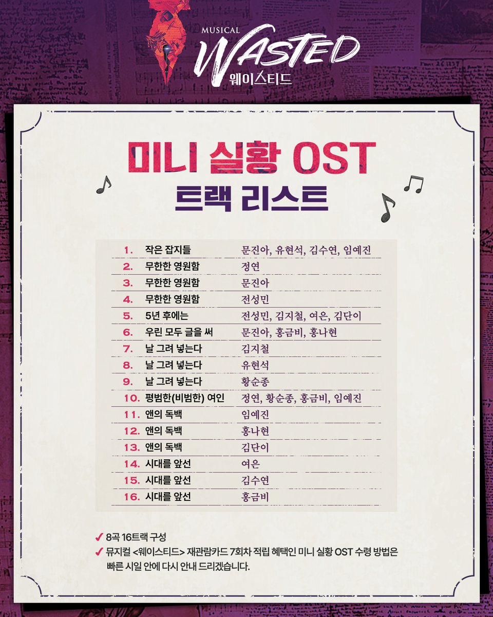 #연극열전10 #웨이스티드

뮤지컬 &lt;웨이스티드&gt; 재관람카드 7회 적립 혜택
미니 실황 OST 트랙 리스트 공개🎤 

*자세한 내용은 이미지를 참고 바랍니다.

-
25.8.6.-10.26.
플러스씨어터