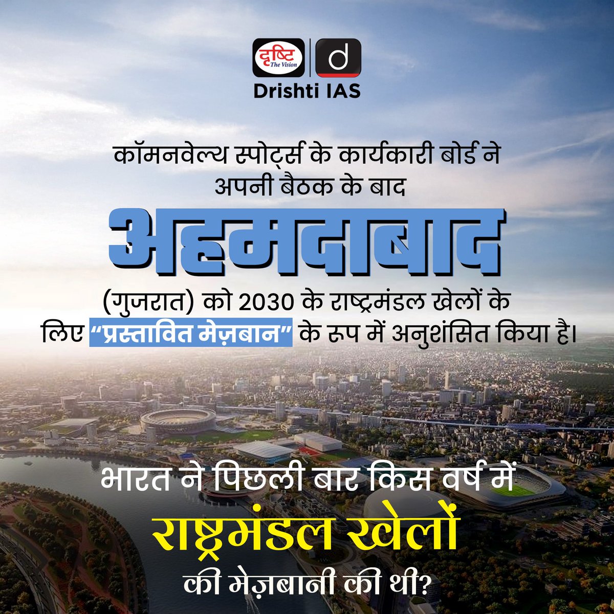 drishtiias's tweet photo. 2030 राष्ट्रमंडल खेलों के लिए अहमदाबाद का नाम "प्रस्तावित मेज़बान" के रूप में सामने आया!
.
#CommonwealthGames #Ahmedabad2030 #SportsIndia #PrideOfIndia #Gujarat #IndiaSports #Commonwealth2025 #IndiaOnGlobalStage #DrishriIAS https://t.co/9FdUpJYPG8