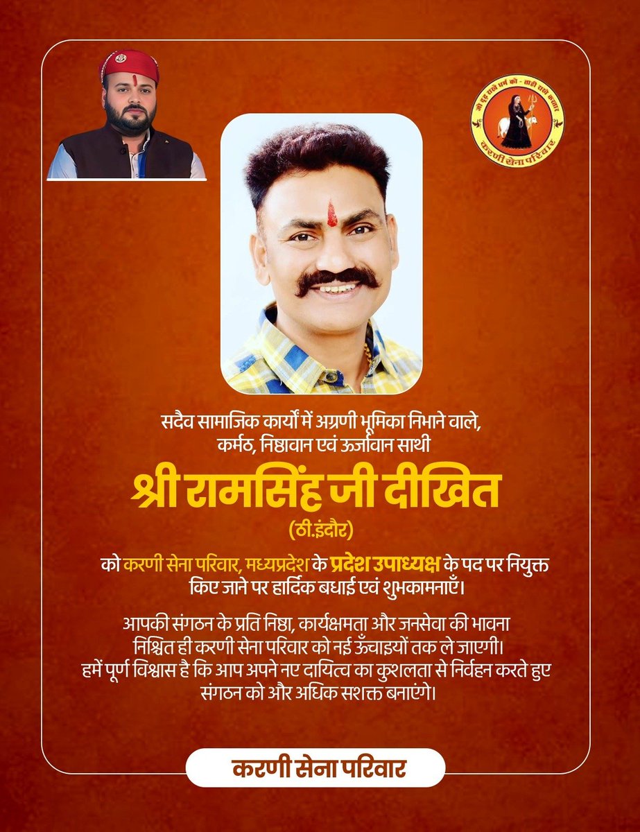 #नियुक्ति_मध्यप्रदेश_प्रदेश_उपाध्यक्ष 

सदैव सामाजिक कार्यों में अग्रणी भूमिका निभाने वाले, कर्मठ, निष्ठावान एवं ऊर्जावान साथी श्री रामसिंह जी दीखित (ठी. इंदौर) को करणी सेना परिवार मध्यप्रदेश के प्रदेश उपाध्यक्ष पद पर नियुक्त किए जाने पर हार्दिक बधाई एवं शुभकामनाएँ।

आपकी संगठन