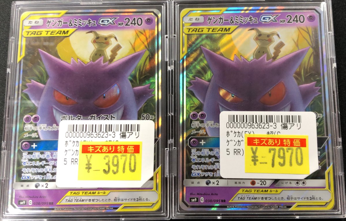 ✨傷アリ特価情報✨】 #ポケカ 『ゲンガー&ミミッキュGX(038/095RR