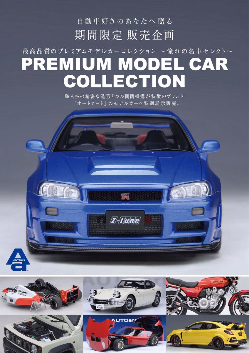 プレミアム モデルカー コレクション in 小谷SA上り線」を絶賛開催中