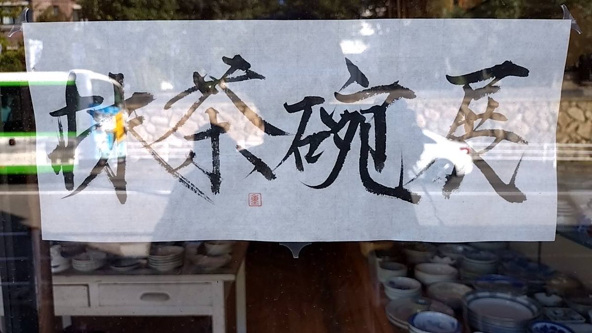 玉石、砡、骨董、アンティーク A russet-painted black-glazed vase (Yuhuchunping), Northern