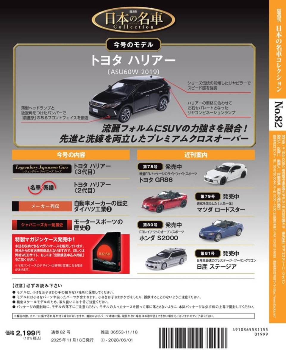 デアゴスティーニ 日本の名車コレクション トヨタ ハリアー(2019) 1/64