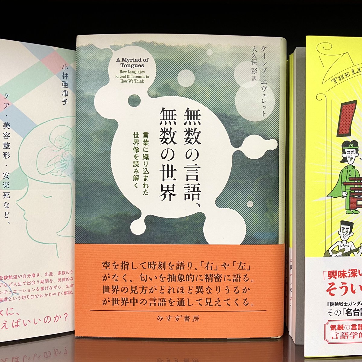 ケイレブ・エヴェレット／大久保彩 訳 『無数の言語、無数の世界