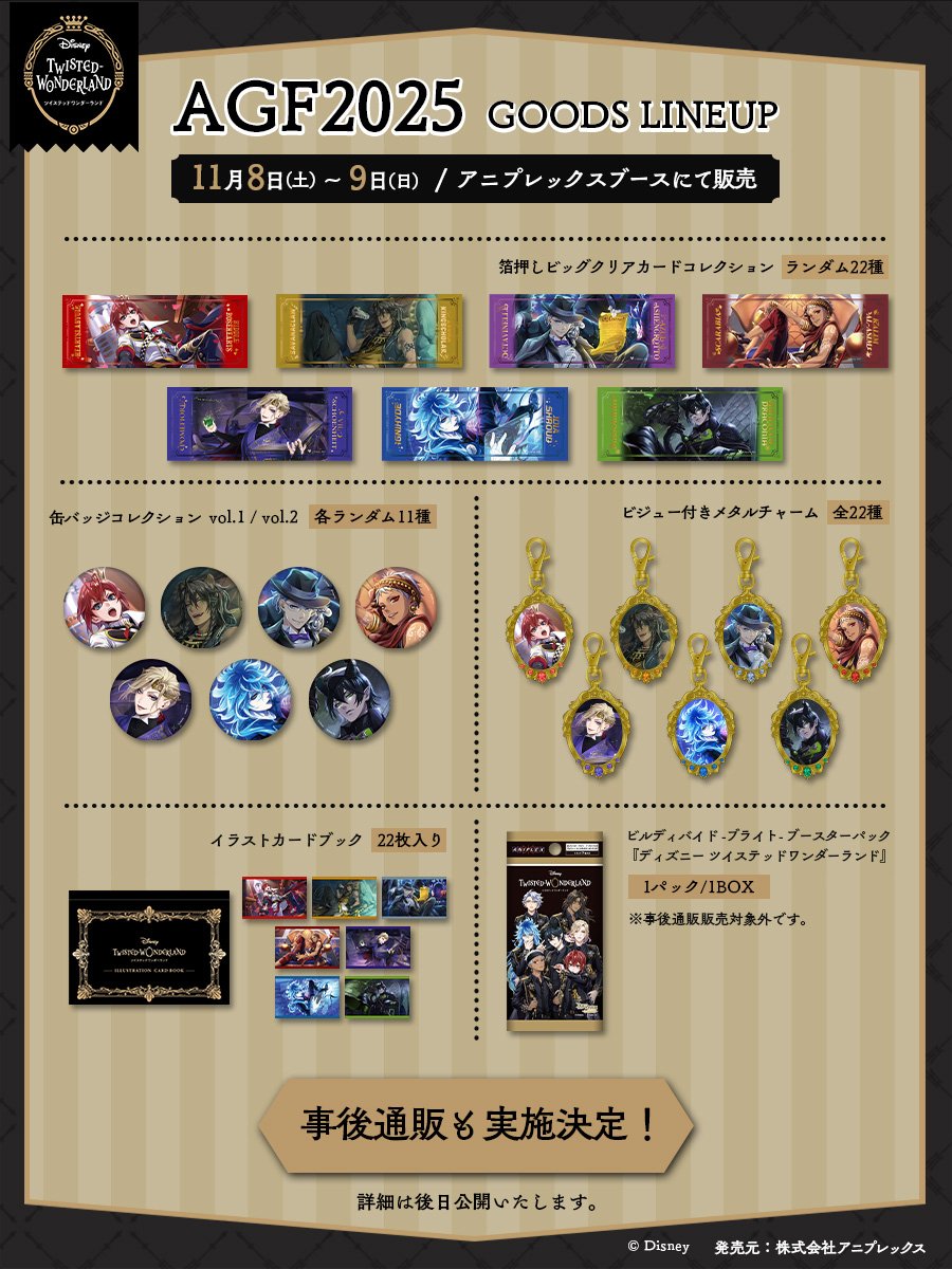 ディズニー ツイステッドワンダーランド』 アニメイトガールズ