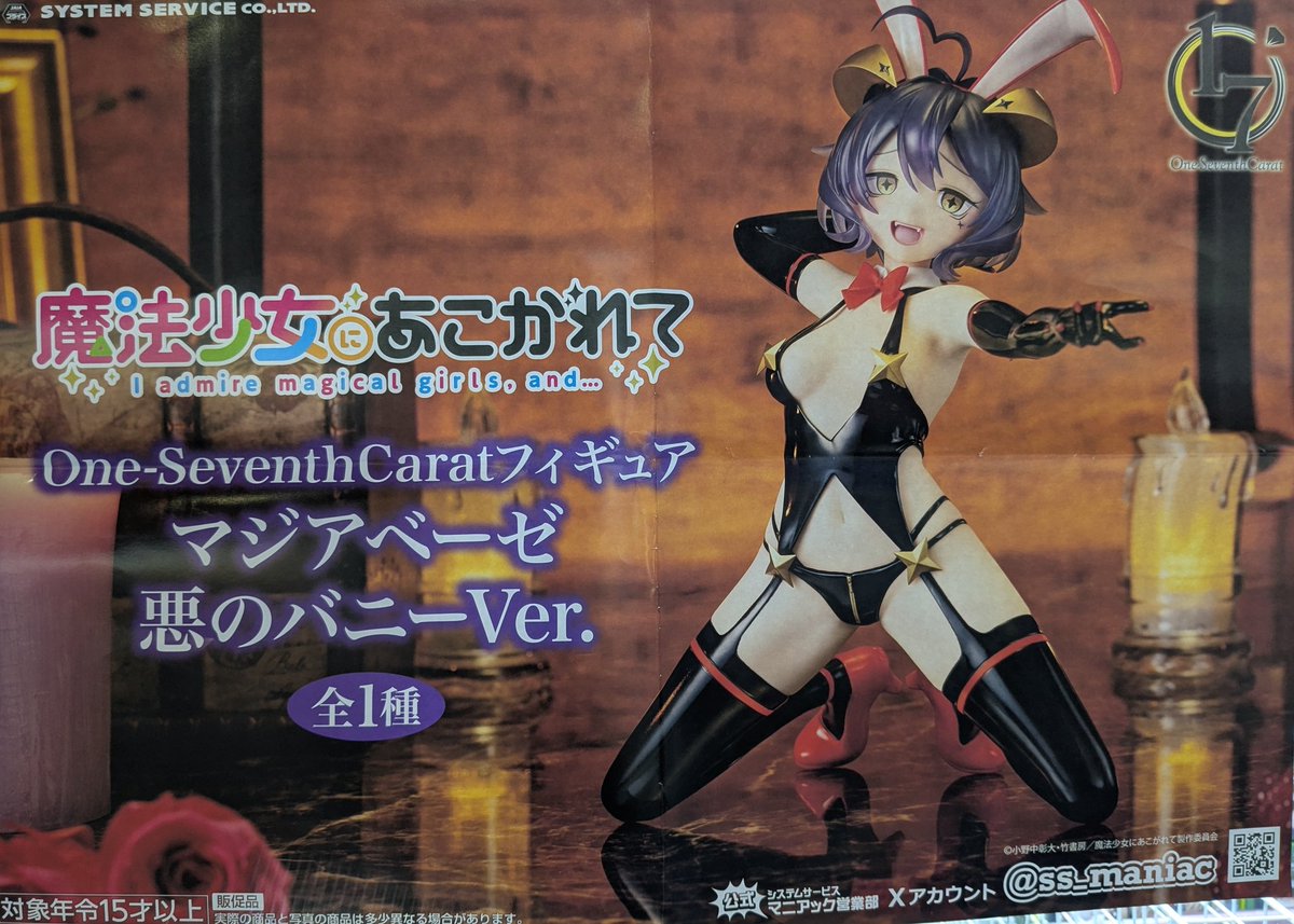 ︎?プライズ入荷︎? TVアニメ「魔法少女にあこがれて」 One-Seventh 