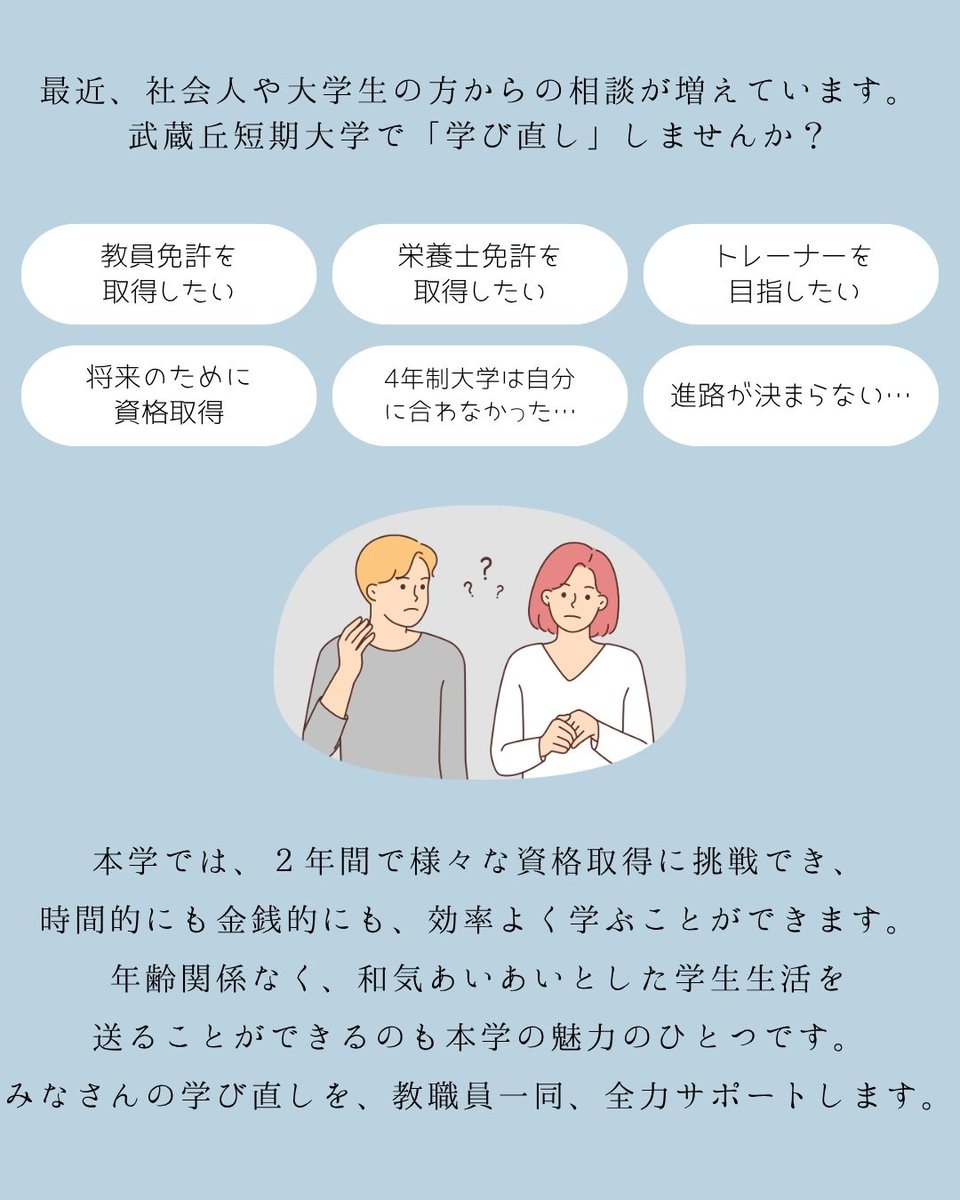 Musashigaoka's tweet photo. 社会人・大学生の方へ
武蔵丘短期大学で「学び直し」しませんか😌❔ https://t.co/NLiIBEQsDR