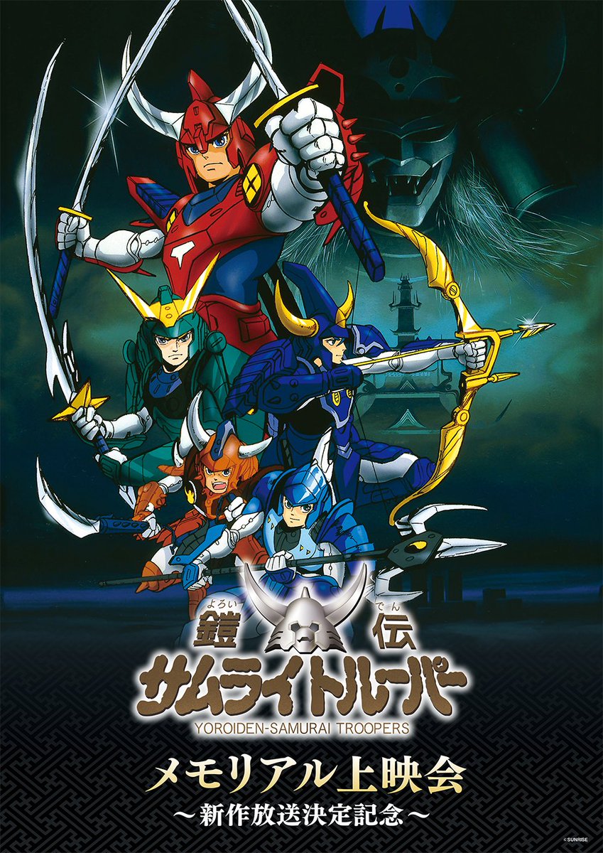 ⚔🔥一般販売開始🔥⚔ 『鎧伝サムライトルーパー』 メモリアル上映会