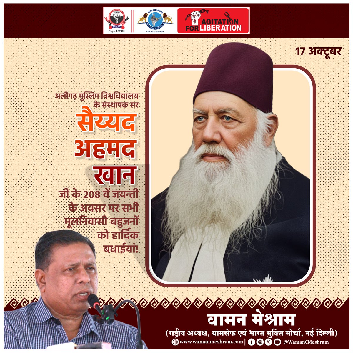 #WamanMeshram
सर सैयद अहमद खानजी ने अलीगढ़ मुस्लिम विश्वविद्यालय की स्थापना की। उनके प्रयासों से अलीगढ़ क्रांति की शुरुआत हुई, जिसमें शामिल बुद्धिधजीवियों और नेताओं ने भारतीय मुसलमानों को शिक्षित करने का काम किया। इन्होंने भारतीय मुसलमानों को काँग्रेस से सतर्क रहने की भी सलाह दी।