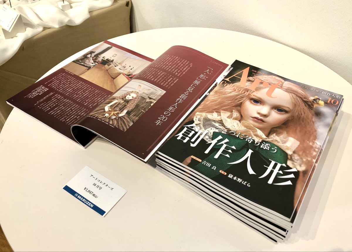 丸善 丸の内本店 4Fギャラリーで開催中の「第20回『人・形』展」へ🧸ドルスバラード主催の創作人形、フィギュア、ドールなど、個性豊かな「ヒトガタ」の展示会です。関連書籍として創作人形特集の「アートコレクターズ」10月号も会場内で販売中📚会期は10月21日まで、最終日は15時閉場です。(引)