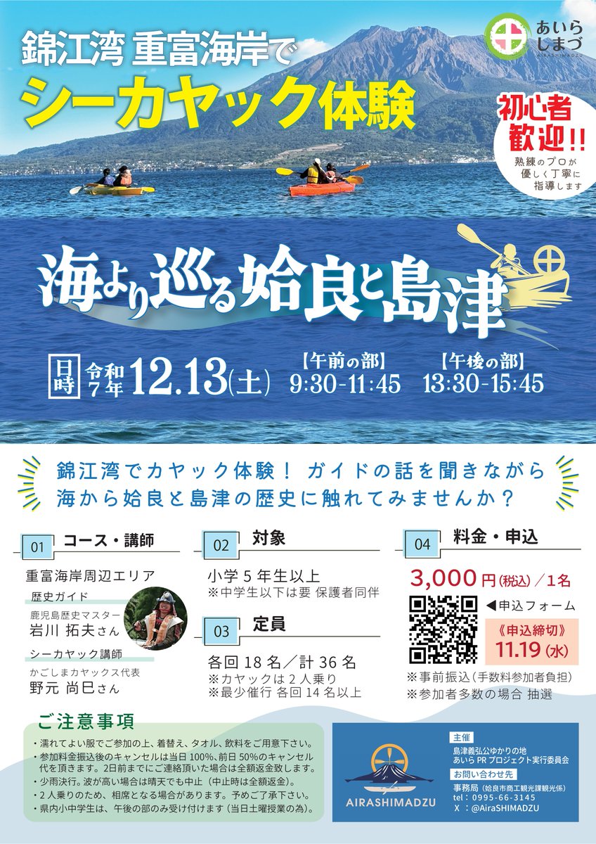 【 海より巡る 姶良と島津 】

シーカヤックで錦江湾の雄大な自然を感じながら、姶良・島津の歴史を学ぶアクティビティツアー！
初心者も大歓迎🛶

日時：12/13(土)
締切：11/19(水)
料金：3,000円

ガイド：鹿児島歴史マスター 岩川拓夫さん(<a href="/takuwo_fontaine/">いわかわたくを</a>)

▼お申込は
logoform.jp/f/X0uRV
