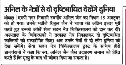 CollectorBhopal's tweet photo. भोपाल - अनिल के नेत्रों से दो दृष्टिबाधित देखेंगे दुनिया

एमपी नगर निवासी स्वर्गीय अनिल जैन का निधन 15 अक्टूबर को हो गया। रिजुल जैन ने चाचा की अंतिम इच्छा पूरी करते हुए उनकी आंखें सेवा सदन नेत्र चिकित्सालय को दान कर दीं। 

@CMMadhyaPradesh 
@healthminmp 
@JansamparkMP 
#Bhopal https://t.co/rFj63U68A0