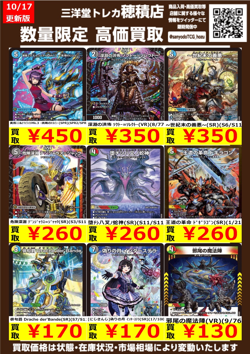 sanyodoTCG_hozu's tweet image. #デュエマ
高価買取更新しました
ドシドシお持ち込みください
轟く邪道 レッドゾーン(DMR)(DM1/DM1) ¥4,000
真気楼と誠偽感の決断(SR)(S7/S11) ¥3,800
戦国接続ギャラクテスト・シデンシーザー(SR)(S9/S11) ¥2,900
#三洋堂トレカ館 #穂積