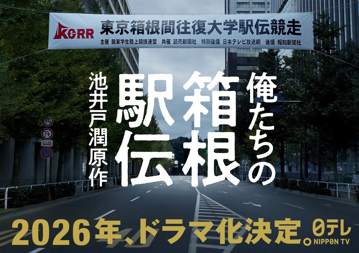 nittele_ntv's tweet photo. "これは、一度は敗れた者たちの物語"

池井戸潤原作『俺たちの箱根駅伝』
日テレ系にてドラマ化決定🎉

お正月の風物詩“箱根駅伝”

2日間、217.1kmにかけた青春とプライドを
選手側とテレビ局側の目線から描きだす
感動の物語

📺2026年放送
『俺たちの箱根駅伝』
#オレハコ
https://t.co/j3XECh1ftP https://t.co/zRDfUkxoxh