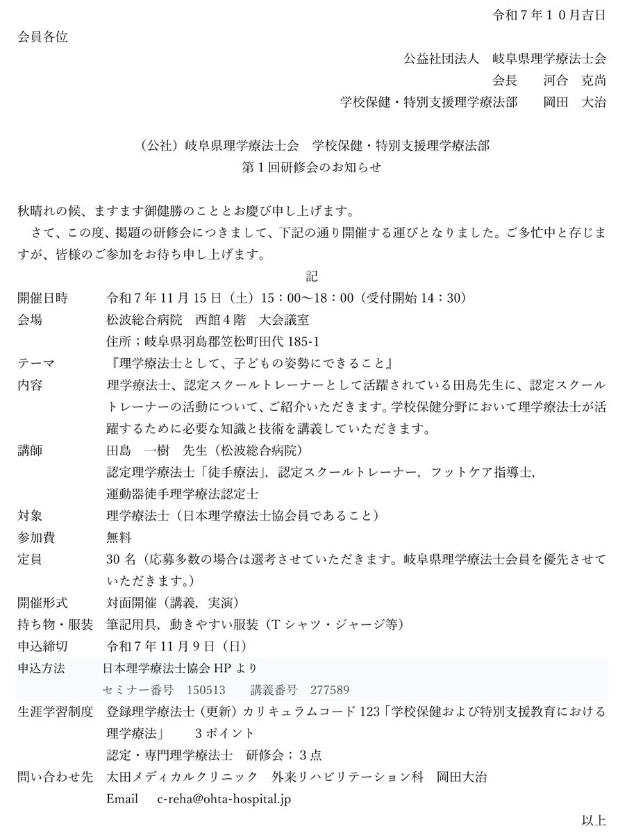 gpta2019's tweet image. 2025.10.17【学校保健・特別支援理学療法部からのお知らせ】
岐阜県理学療法士会 学校保健・特別支援理学療法部 第1回研修会開催のお知らせ(羽島郡笠松町)
開催日時:令和7年11月15日 (土)15:00～
場所:松波総合病院(岐阜県羽島郡笠松町田代185-1)
#岐阜県理学療法士会 #リハビリテーション #理学療法