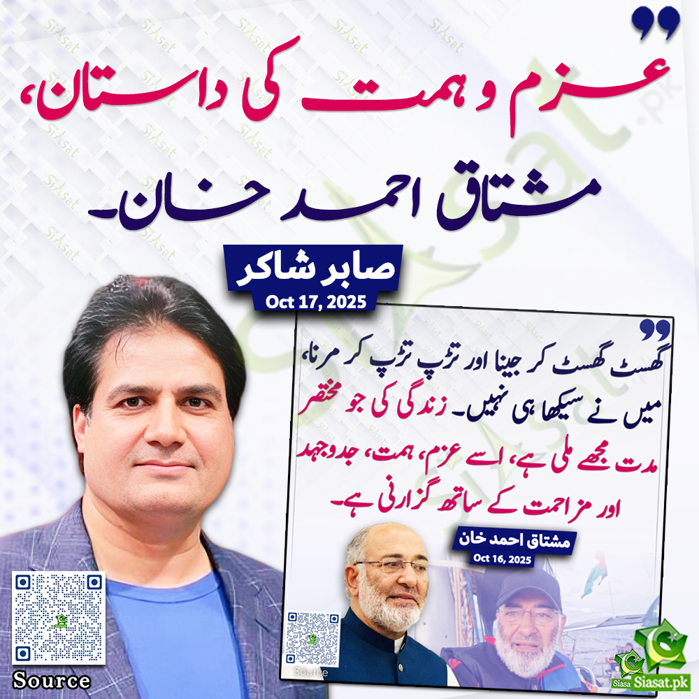 siasatpk's tweet image. "عزم و ہمت کی داستان، مشتاق احمد خان "صابر شاکر
@ARYSabirShakir #mushtaqahmadkhan 
Link : siasat.pk/threads/931883