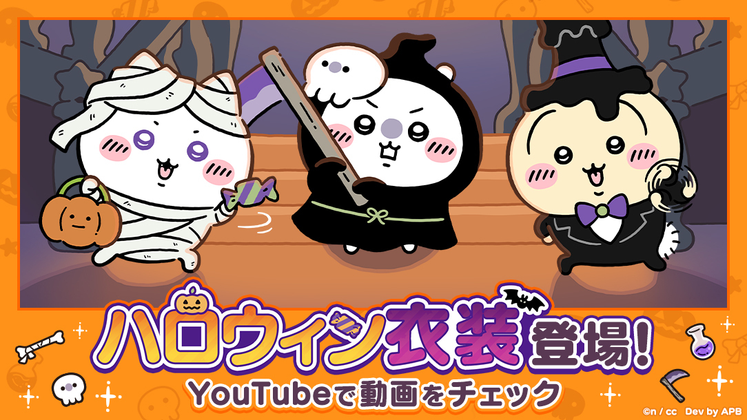 「ちいかわ」初のスマホアプリ『ちいかわぽけっと』「ハロウィン」イベント実施&amp;新衣装を公開!イベントプレイでハ... prtimes.jp/main/html/rd/p…