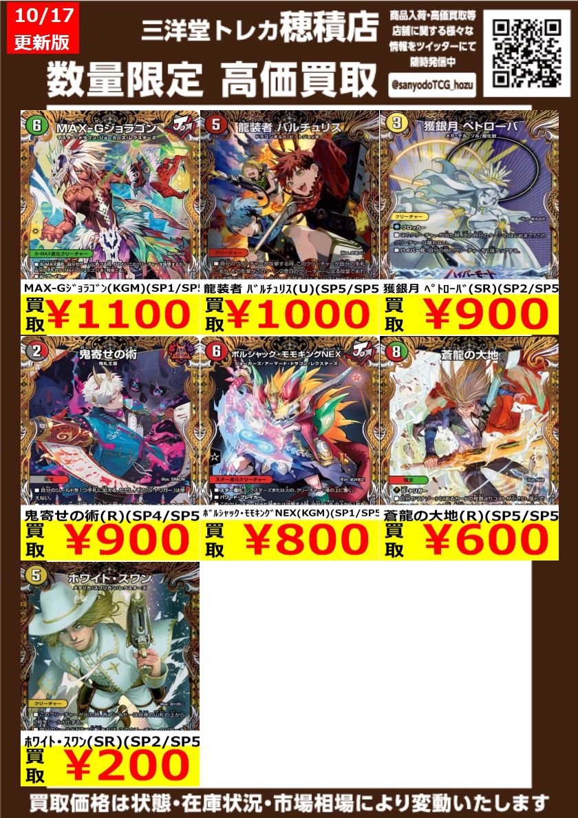 sanyodoTCG_hozu's tweet image. #デュエマ
高価買取更新しました
ドシドシお持ち込みください
偽りの希望 鬼丸「終斗」(SR)(SP2/SP6) ¥23,000
ボルシャック・ドリーム・ドラゴン(SR)(SP2/SP5) ¥17,300
支配の精霊ペルフェクト/ギャラクシー・チャージャー(SR)(SP1/SP5) ¥15,200
#三洋堂トレカ館 #穂積