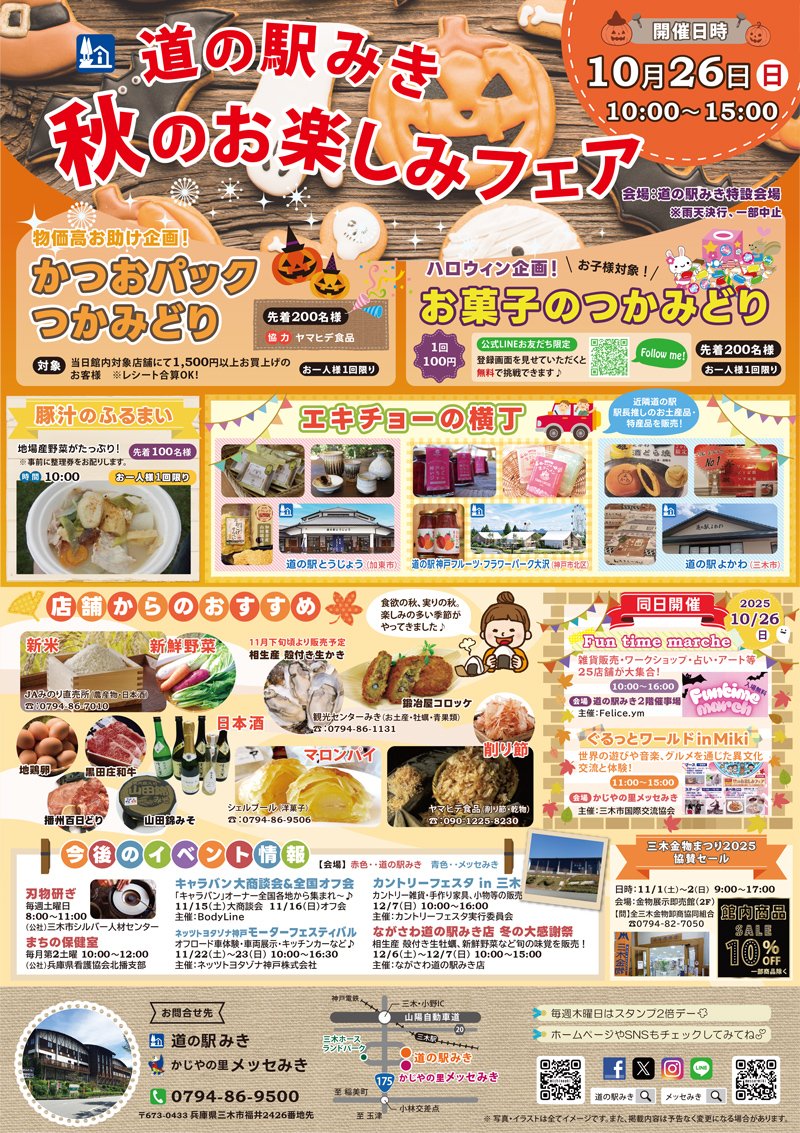 道の駅みき🍁 秋のお楽しみフェアを開催します📣 ＼ ・かつおパックの