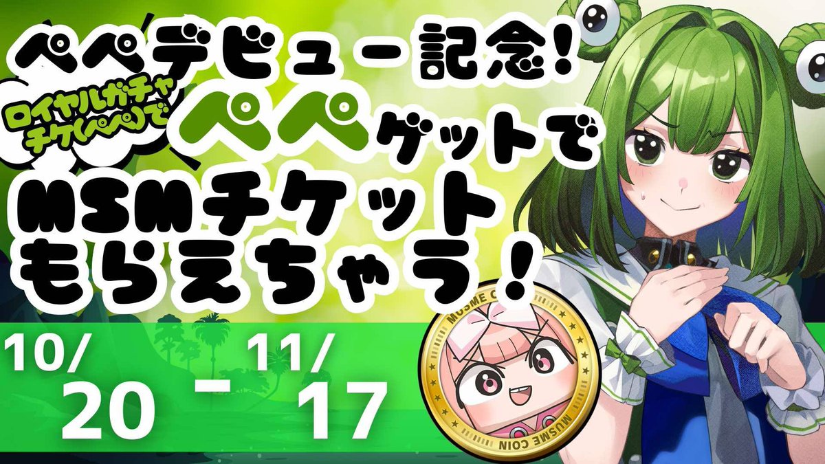 【✨🐸プレスリリースがでたっ‼️新コインムスメ・ペペが10/20に登場！加藤英美里さんサイン入り色紙とNFTのプレゼントキャンペーン開催っ‼️✨🐸】

新コインムスメ実装なのーーーっ！！🔥✨
