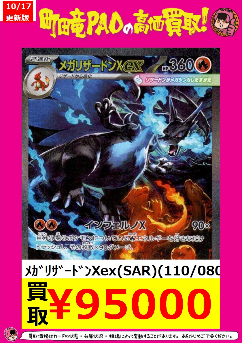 🔥竜PAO町田全力買取🔥 #ポケカ 🔥ﾒｶﾞﾘｻﾞｰﾄﾞﾝXex(SAR)(110/080