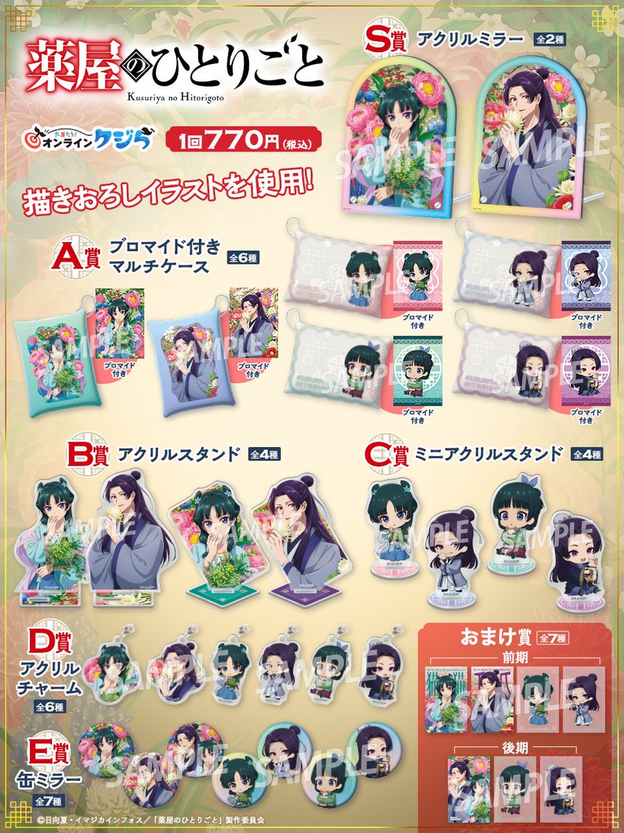 ECサイトにて販売中です！！ TVアニメ『薬屋のひとりごと』オンライン