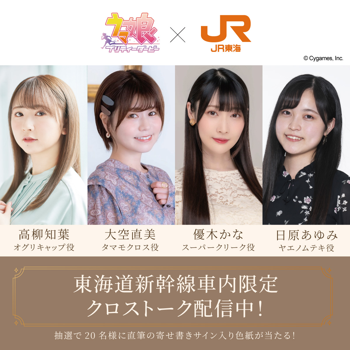／／
#ウマ娘 × #JR東海 コラボ企画
『ウマ娘 プリティーダービー 6th EVENT The New Frontier 秋公演特別企画』
＼＼

🚅本日はいよいよ6th EVENT 秋公演✨
東海道新幹線ご乗車の方限定で、出走キャスト4名によるクロストーク第1弾を配信中‼️