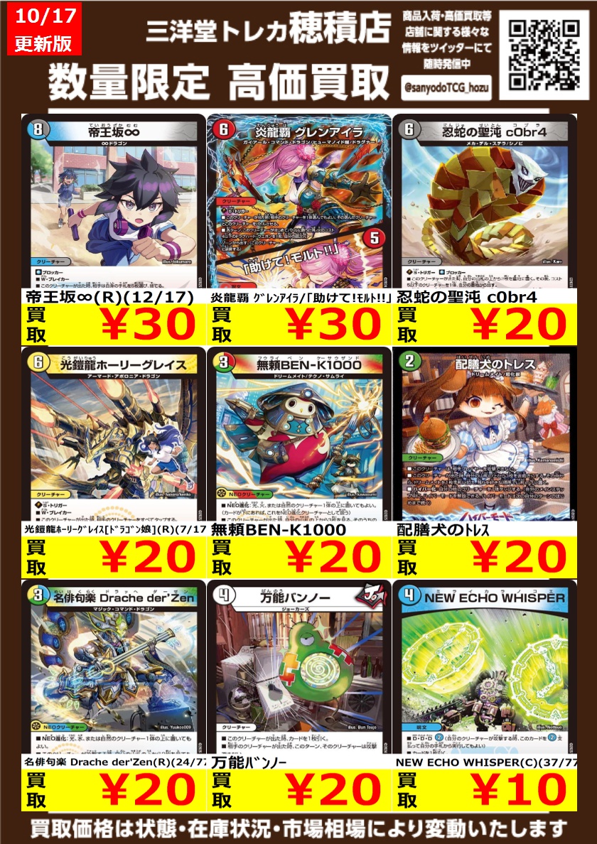 sanyodoTCG_hozu's tweet image. #デュエマ
高価買取更新しました
ドシドシお持ち込みください
巨魔天 アオフェシー ¥100
清浄のカルマ インカ/オキヨメ・水晶チャージャー ¥100
逆転の影ガレック ¥50
#三洋堂トレカ館 #穂積