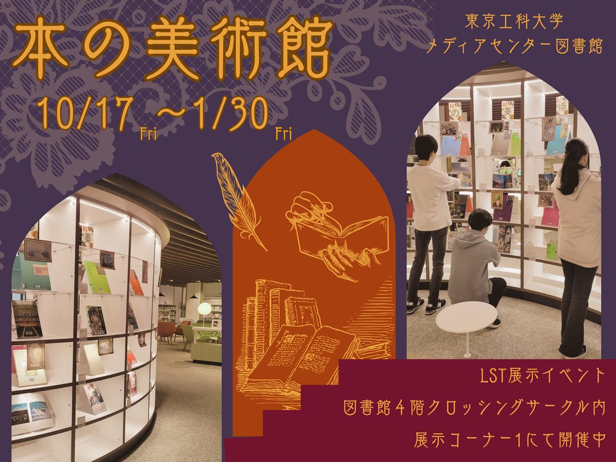 tut_library's tweet image. 【展示コーナー①】
🏫八王子キャンパス
New！LST展示企画「本の美術館」👩‍🎨
ただいま美術館に関連した本を展示中です！
絵画の巨匠たちの本の中身は古代・中世にタイムスリップ⏲
他に美術館の建築構造や仕組み、ファッションに関する本など様々。秋冬は芸術に没頭してみてはいかが🧑‍🎨🎭
#大学図書館
